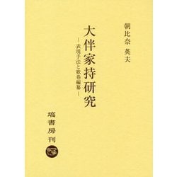 大伴家持研究―表現手法と歌巻編纂 [単行本]