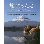 旅にゃんこ―だいきち&ふくちゃん [単行本]
