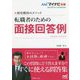 採用獲得のメソッド 転職者のための面接回答例(マイナビ転職2021オフィシャルBOOK) [単行本]