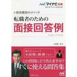 採用獲得のメソッド 転職者のための面接回答例(マイナビ転職2021オフィシャルBOOK) [単行本]