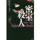密室殺人(論創海外ミステリ) [単行本]
