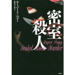 密室殺人(論創海外ミステリ) [単行本]