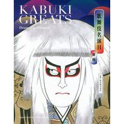 歌舞伎名演目 舞踊 [単行本]