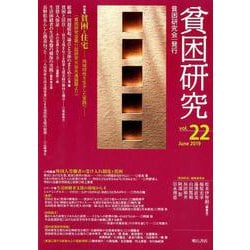 貧困研究 Vol.22(June2019) [全集叢書]