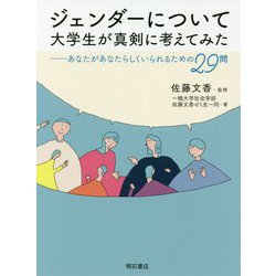 ジェンダーについて大学生が真剣に考えてみた―あなたがあなたらしくいられるための29問 [単行本]