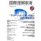 国際理解教育 Vol.25 [全集叢書]