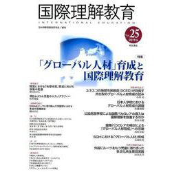 国際理解教育 Vol.25 [全集叢書]