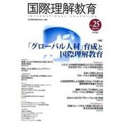 国際理解教育 Vol.25 [全集叢書]