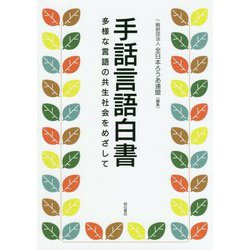 手話言語白書―多様な言語の共生社会をめざして [単行本]