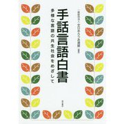 手話言語白書―多様な言語の共生社会をめざして [単行本]