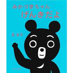 みかづきちゃんげんきだよ [絵本]
