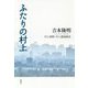 ふたりの村上―村上春樹・村上龍論集成 [単行本]