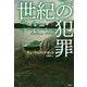 世紀の犯罪(論創海外ミステリ) [単行本]