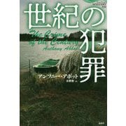 世紀の犯罪(論創海外ミステリ) [単行本]