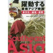 躍動する東南アジア映画―多文化・越境・連帯 [単行本]