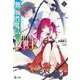 無属性魔法の救世主(メサイア)〈6〉(ヒーロー文庫) [文庫]