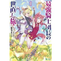 最強騎士団長の世直し旅〈1〉(ヒーロー文庫) [文庫]
