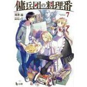 傭兵団の料理番〈7〉(ヒーロー文庫) [文庫]