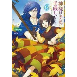 神様は少々私に手厳しい〈6〉(ヒーロー文庫) [文庫]