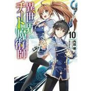 異世界チート魔術師(マジシャン)〈10〉(ヒーロー文庫) [文庫]
