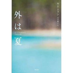 外は夏(となりの国のものがたり〈03〉) [単行本]