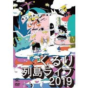 列島ライブ2019