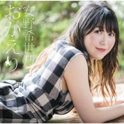 おかえり。