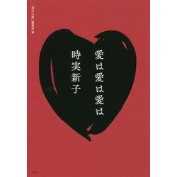 愛は愛は愛は [単行本]
