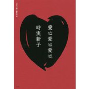 愛は愛は愛は [単行本]