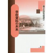 学校資料の未来―地域資料としての保存と活用 [単行本]