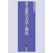 論集 近世の天皇と朝廷 [単行本]