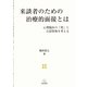 来談者のための治療的面接とは―心理臨床の「質」と公認資格を考える [単行本]