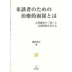 来談者のための治療的面接とは―心理臨床の「質」と公認資格を考える [単行本]