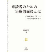 来談者のための治療的面接とは―心理臨床の「質」と公認資格を考える [単行本]