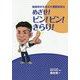 健康寿命を延ばす運動実践法 めざせ！ピン！ピン！きらり！ [単行本]