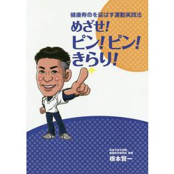 健康寿命を延ばす運動実践法 めざせ！ピン！ピン！きらり！ [単行本]