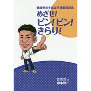 健康寿命を延ばす運動実践法 めざせ！ピン！ピン！きらり！ [単行本]