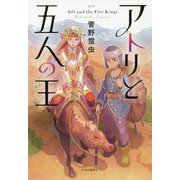 アトリと五人の王 [単行本]