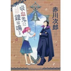 吸血鬼に鐘は鳴る(集英社オレンジ文庫) [文庫]
