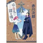 吸血鬼に鐘は鳴る(集英社オレンジ文庫) [文庫]