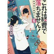 これは経費で落ちません!〈6〉―経理部の森若さん(集英社オレンジ文庫) [文庫]