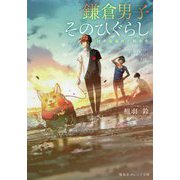 鎌倉男子そのひぐらし―材木座海岸で朝食を(集英社オレンジ文庫) [文庫]