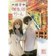 鎌倉御朱印ガール(集英社オレンジ文庫) [文庫]