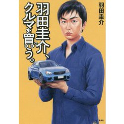 羽田圭介、クルマを買う。 [単行本]