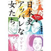 東大教授も惚れる!日本史アッパレな女たち [単行本]