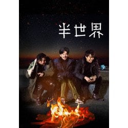 半世界 豪華版 [DVD]