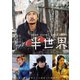 半世界 [DVD]