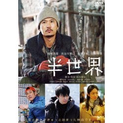 半世界 [DVD]