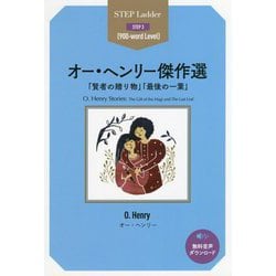 オー・ヘンリー傑作選 「賢者の贈り物」「最後の一葉」（ステップラダー・シリーズ―STEP 3） [単行本]