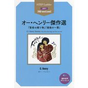 オー・ヘンリー傑作選 「賢者の贈り物」「最後の一葉」（ステップラダー・シリーズ―STEP 3） [単行本]